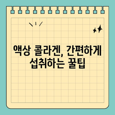 마시는 피부관리의 새로운 지평| 천수애진S 액상 콜라겐 | 피부 속부터 건강하게, 콜라겐 효능, 섭취 방법, 후기