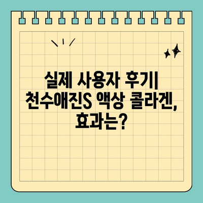 마시는 피부관리의 새로운 지평| 천수애진S 액상 콜라겐 | 피부 속부터 건강하게, 콜라겐 효능, 섭취 방법, 후기