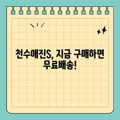 천수애진S 무료배송| 피부 활력을 되찾는 똑똑한 선택 | 천수애진S, 무료배송, 피부케어, 쇼핑 꿀팁
