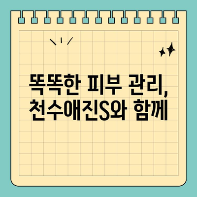 천수애진S 무료배송| 피부 활력을 되찾는 똑똑한 선택 | 천수애진S, 무료배송, 피부케어, 쇼핑 꿀팁