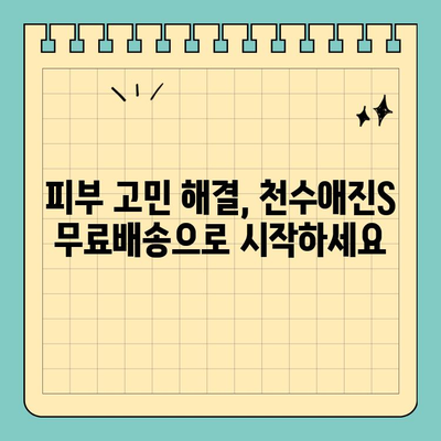 천수애진S 무료배송| 피부 활력을 되찾는 똑똑한 선택 | 천수애진S, 무료배송, 피부케어, 쇼핑 꿀팁