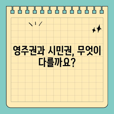 영주권 vs 시민권| 차이점 완벽 정리 | 이민, 국적, 권리 비교