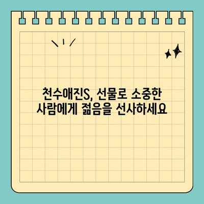 천수애진S 선물로 피부 미용기기 없이도 젊은 피부 유지? | 천수애진S, 피부 관리, 젊은 피부, 선물