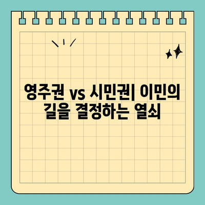 영주권 vs 시민권| 차이점 완벽 정리 | 이민, 국적, 권리 비교