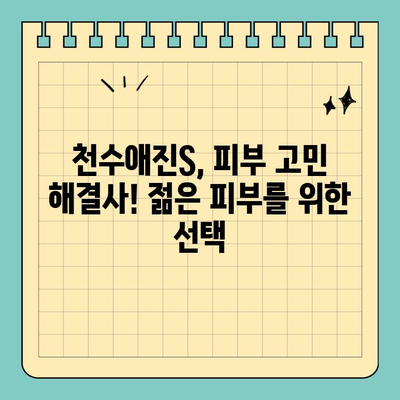 천수애진S 선물로 피부 미용기기 없이도 젊은 피부 유지? | 천수애진S, 피부 관리, 젊은 피부, 선물