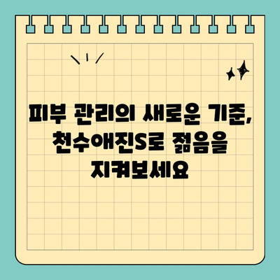 천수애진S 선물로 피부 미용기기 없이도 젊은 피부 유지? | 천수애진S, 피부 관리, 젊은 피부, 선물