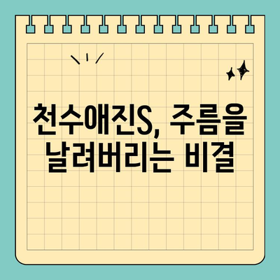 천수애진S, 주름을 날려버리는 비결| 탄력과 활력을 되찾는 솔루션 | 주름 개선, 피부 탄력, 천수애진S 효과, 사용 후기, 솔루션