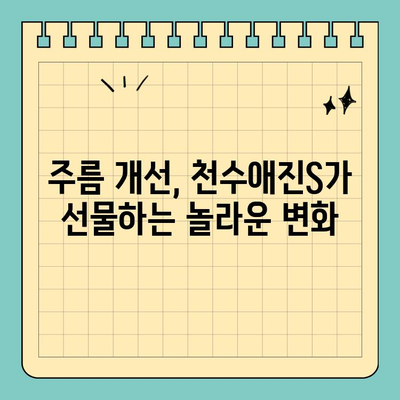 천수애진S, 주름을 날려버리는 비결| 탄력과 활력을 되찾는 솔루션 | 주름 개선, 피부 탄력, 천수애진S 효과, 사용 후기, 솔루션