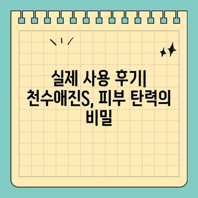 천수애진S, 주름을 날려버리는 비결| 탄력과 활력을 되찾는 솔루션 | 주름 개선, 피부 탄력, 천수애진S 효과, 사용 후기, 솔루션