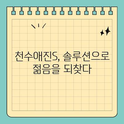 천수애진S, 주름을 날려버리는 비결| 탄력과 활력을 되찾는 솔루션 | 주름 개선, 피부 탄력, 천수애진S 효과, 사용 후기, 솔루션