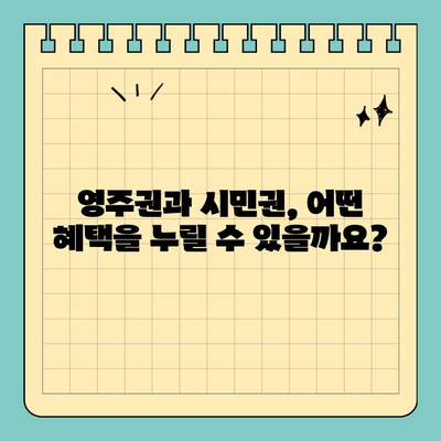 영주권 vs 시민권| 차이점 완벽 정리 | 이민, 국적, 권리 비교