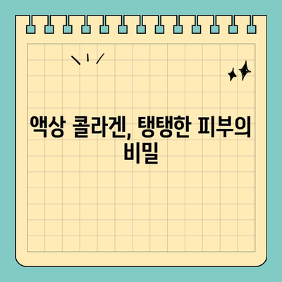 탱탱한 피부, 이제 액상 콜라겐으로 관리하세요! | 천수애진S 액상 콜라겐, 피부관리 트렌드