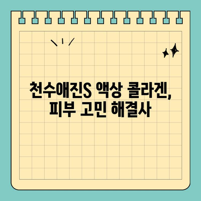 탱탱한 피부, 이제 액상 콜라겐으로 관리하세요! | 천수애진S 액상 콜라겐, 피부관리 트렌드