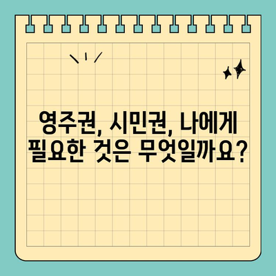 영주권 vs 시민권| 차이점 완벽 정리 | 이민, 국적, 권리 비교