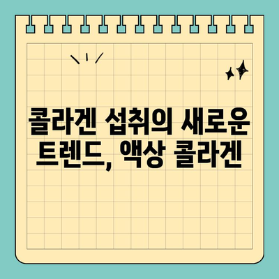 탱탱한 피부, 이제 액상 콜라겐으로 관리하세요! | 천수애진S 액상 콜라겐, 피부관리 트렌드