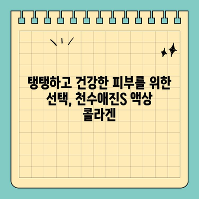 탱탱한 피부, 이제 액상 콜라겐으로 관리하세요! | 천수애진S 액상 콜라겐, 피부관리 트렌드