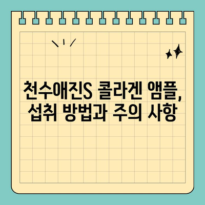 천수애진S 콜라겐 앰플 맛있게 마시는 꿀팁! | 콜라겐 효능, 섭취 방법, 부작용, 추천