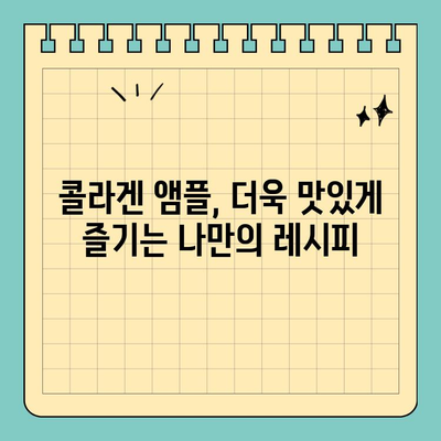 천수애진S 콜라겐 앰플 맛있게 마시는 꿀팁! | 콜라겐 효능, 섭취 방법, 부작용, 추천