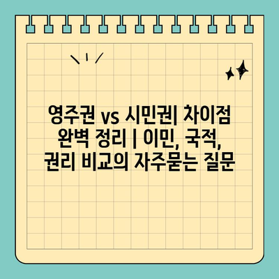 영주권 vs 시민권| 차이점 완벽 정리 | 이민, 국적, 권리 비교