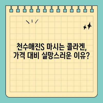 천수애진S 마시는 콜라겐, 가격 대비 실망스러운 이유? | 솔직 후기, 가성비 비교, 다른 콜라겐 추천