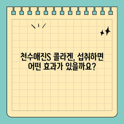 천수애진S 마시는 콜라겐| 탱탱한 피부, 이렇게 관리하세요! | 천수애진S, 마시는 콜라겐, 피부 관리, 콜라겐 효능, 섭취 방법