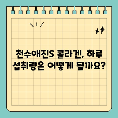 천수애진S 마시는 콜라겐| 탱탱한 피부, 이렇게 관리하세요! | 천수애진S, 마시는 콜라겐, 피부 관리, 콜라겐 효능, 섭취 방법