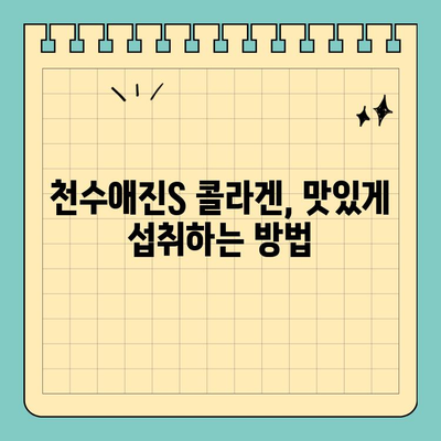 천수애진S 마시는 콜라겐| 탱탱한 피부, 이렇게 관리하세요! | 천수애진S, 마시는 콜라겐, 피부 관리, 콜라겐 효능, 섭취 방법