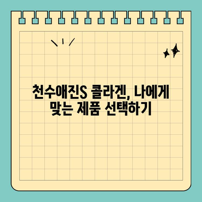 천수애진S 마시는 콜라겐| 탱탱한 피부, 이렇게 관리하세요! | 천수애진S, 마시는 콜라겐, 피부 관리, 콜라겐 효능, 섭취 방법