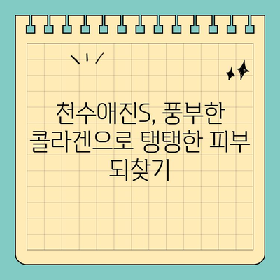 천수애진S, 모두가 만족하는 콜라겐 함량으로 피부 건강 되찾기 | 콜라겐, 천수애진S, 피부 관리, 콜라겐 함량