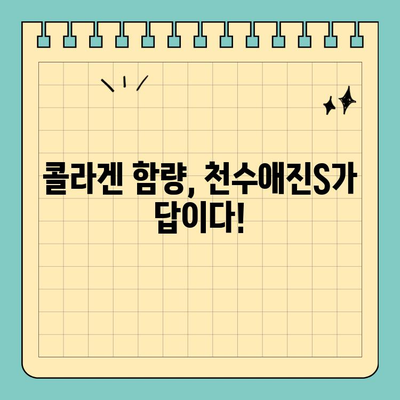 천수애진S, 모두가 만족하는 콜라겐 함량으로 피부 건강 되찾기 | 콜라겐, 천수애진S, 피부 관리, 콜라겐 함량