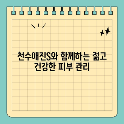 천수애진S, 모두가 만족하는 콜라겐 함량으로 피부 건강 되찾기 | 콜라겐, 천수애진S, 피부 관리, 콜라겐 함량