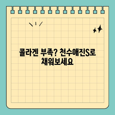 천수애진S, 모두가 만족하는 콜라겐 함량으로 피부 건강 되찾기 | 콜라겐, 천수애진S, 피부 관리, 콜라겐 함량