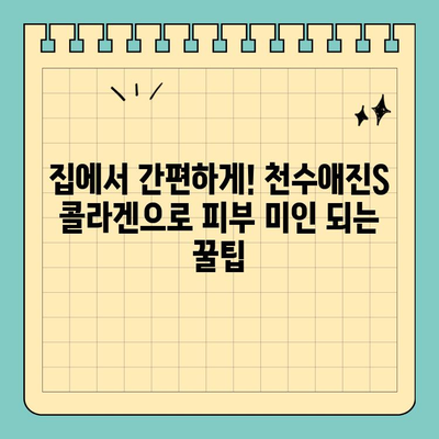 천수애진S 프리미엄 콜라겐으로 집에서 피부 미인 되는 꿀팁 | 콜라겐, 피부 관리, 홈케어, 천수애진S