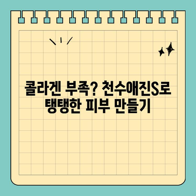 천수애진S 프리미엄 콜라겐으로 집에서 피부 미인 되는 꿀팁 | 콜라겐, 피부 관리, 홈케어, 천수애진S