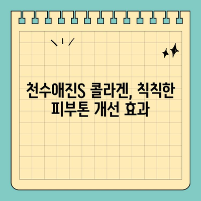 천수애진S 프리미엄 콜라겐으로 집에서 피부 미인 되는 꿀팁 | 콜라겐, 피부 관리, 홈케어, 천수애진S