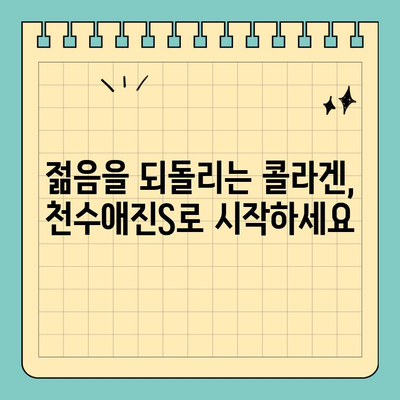 천수애진S 프리미엄 콜라겐으로 집에서 피부 미인 되는 꿀팁 | 콜라겐, 피부 관리, 홈케어, 천수애진S