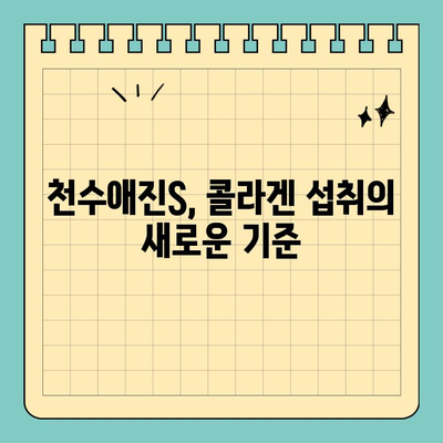 간편하고 효과적인 콜라겐 챙기기| 천수애진S로 젊음을 되찾는 3가지 방법 | 콜라겐, 피부 관리, 건강, 천수애진S, 섭취법