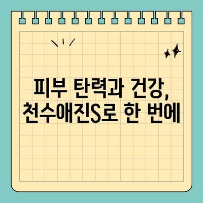 간편하고 효과적인 콜라겐 챙기기| 천수애진S로 젊음을 되찾는 3가지 방법 | 콜라겐, 피부 관리, 건강, 천수애진S, 섭취법