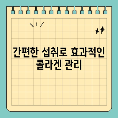 간편하고 효과적인 콜라겐 챙기기| 천수애진S로 젊음을 되찾는 3가지 방법 | 콜라겐, 피부 관리, 건강, 천수애진S, 섭취법