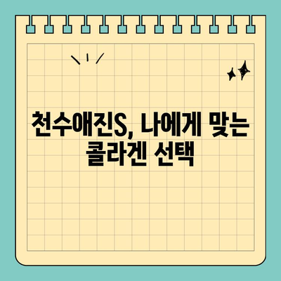 간편하고 효과적인 콜라겐 챙기기| 천수애진S로 젊음을 되찾는 3가지 방법 | 콜라겐, 피부 관리, 건강, 천수애진S, 섭취법