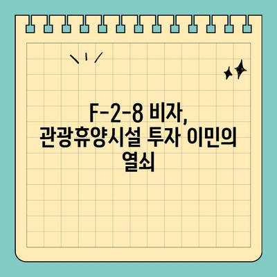 한국 부동산 투자 이민 영주권| 관광휴양시설 F-2-8 비자 가이드 | 투자 이민, 영주권, F-2-8 비자, 관광휴양시설