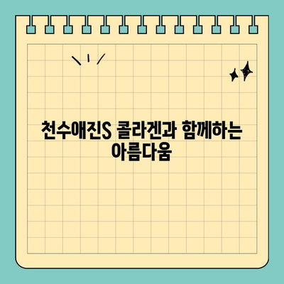 천수애진S 콜라겐, 간편하게 마시는 뷰티 루틴 | 콜라겐 효능, 섭취 방법, 천수애진S 후기