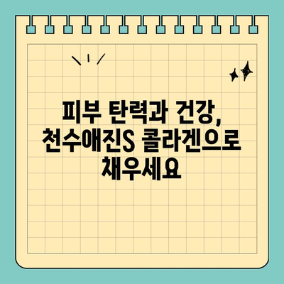 천수애진S 콜라겐, 간편하게 마시는 뷰티 루틴 | 콜라겐 효능, 섭취 방법, 천수애진S 후기