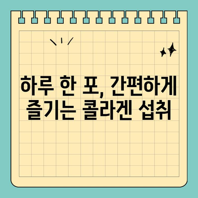 천수애진S 콜라겐, 간편하게 마시는 뷰티 루틴 | 콜라겐 효능, 섭취 방법, 천수애진S 후기