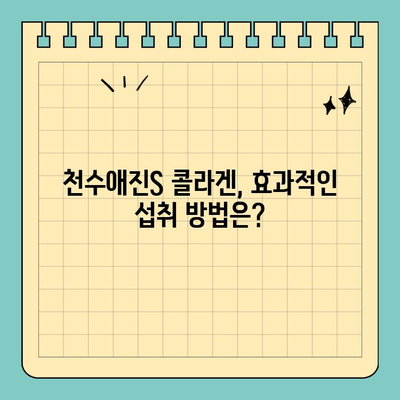 천수애진S 콜라겐, 간편하게 마시는 뷰티 루틴 | 콜라겐 효능, 섭취 방법, 천수애진S 후기