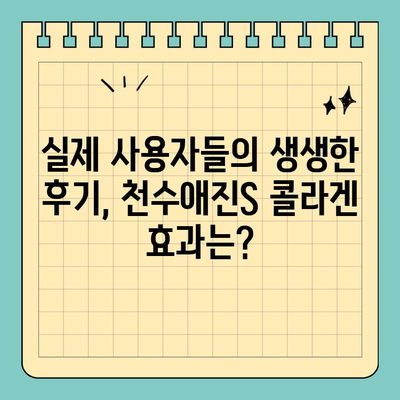 천수애진S 콜라겐, 간편하게 마시는 뷰티 루틴 | 콜라겐 효능, 섭취 방법, 천수애진S 후기