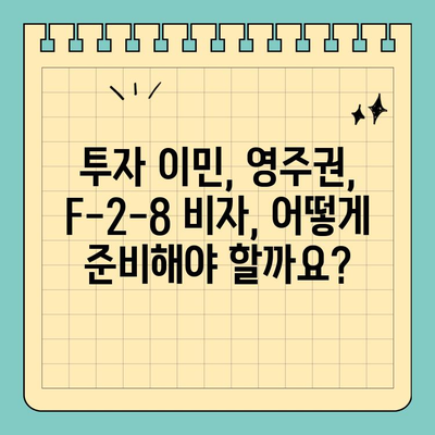 한국 부동산 투자 이민 영주권| 관광휴양시설 F-2-8 비자 가이드 | 투자 이민, 영주권, F-2-8 비자, 관광휴양시설