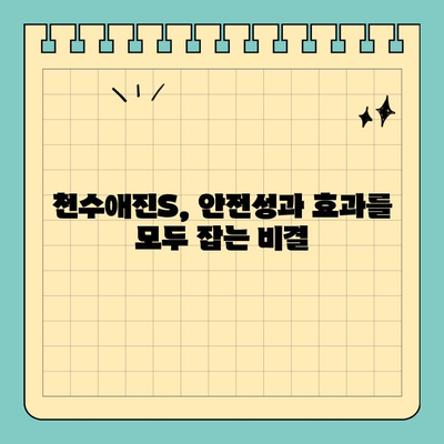 천수애진S 피부관리, 안전하게 효과 보는 꿀팁 | 천수애진S, 피부관리, 안전성, 효과, 꿀팁