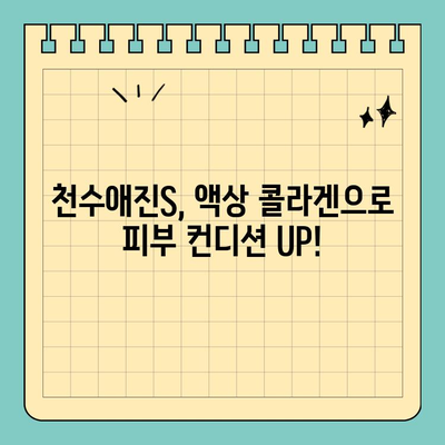 천수애진S 용량| 액상 콜라겐으로 피부 컨디션 UP! | 콜라겐 효능, 피부 관리, 천수애진S 후기