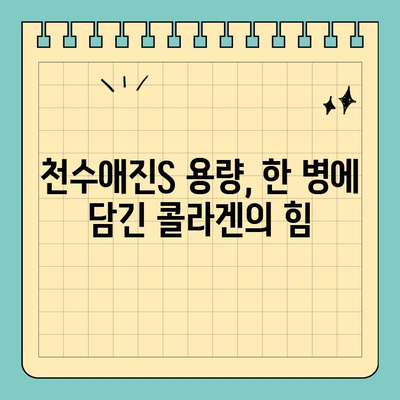 천수애진S 용량| 액상 콜라겐으로 피부 컨디션 UP! | 콜라겐 효능, 피부 관리, 천수애진S 후기